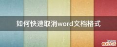 如何快速取消word文档格式