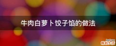 牛肉白萝卜饺子馅的做法