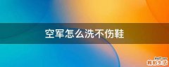 空军怎么洗不伤鞋