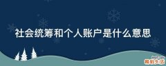 社会统筹和个人账户是什么意思