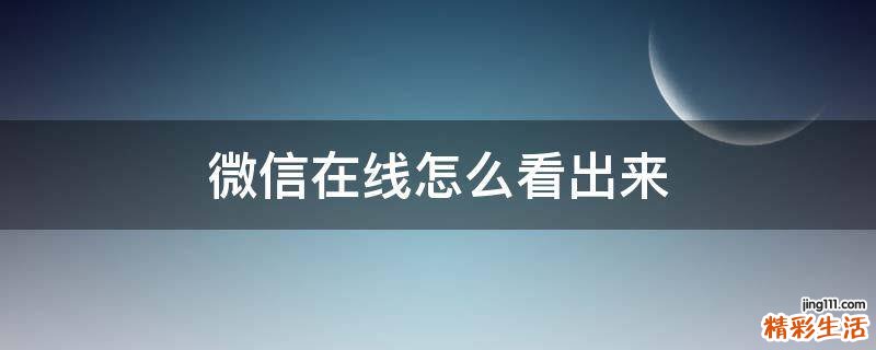 微信在线怎么看出来