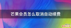 芒果会员怎么取消自动续费