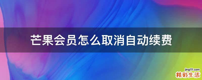 芒果会员怎么取消自动续费