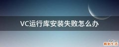 VC运行库安装失败怎么办