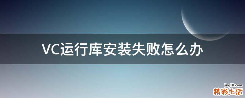 VC运行库安装失败怎么办