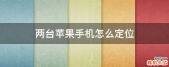 两台苹果手机怎么定位