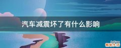 汽车减震坏了有什么影响
