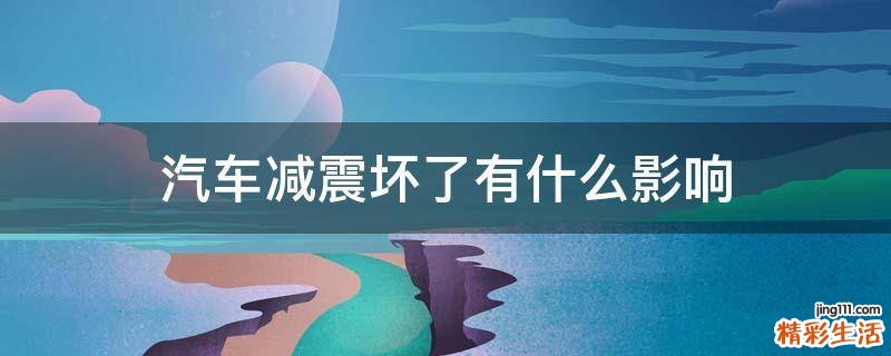 汽车减震坏了有什么影响
