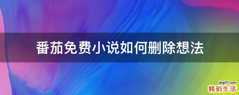 番茄免费小说如何删除想法
