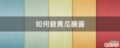 如何做黄瓜蘸酱