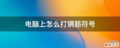 电脑上怎么打钢筋符号