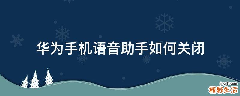 华为手机语音助手如何关闭