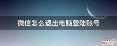 微信怎么退出电脑登陆账号
