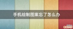 手机绘制图案忘了怎么办