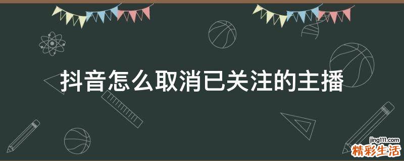 抖音怎么取消已关注的主播