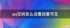 qq空间怎么设置回复可见