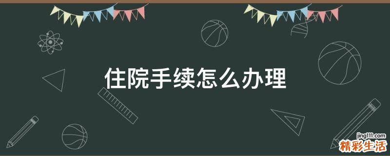 住院手续怎么办理