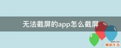 无法截屏的app怎么截屏