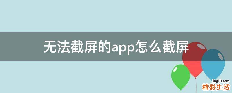 无法截屏的app怎么截屏
