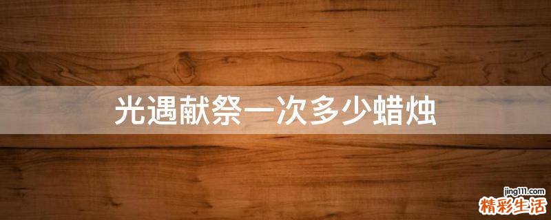 光遇献祭一次多少蜡烛