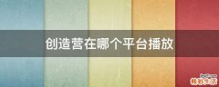 创造营在哪个平台播放