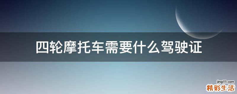 四轮摩托车需要什么驾驶证