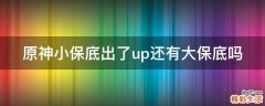 原神小保底出了up还有大保底吗