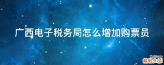 广西电子税务局怎么增加购票员