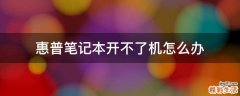 惠普笔记本开不了机怎么办