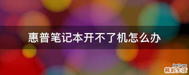 惠普笔记本开不了机怎么办