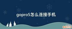 gopro5怎么连接手机