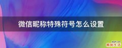 微信昵称特殊符号怎么设置