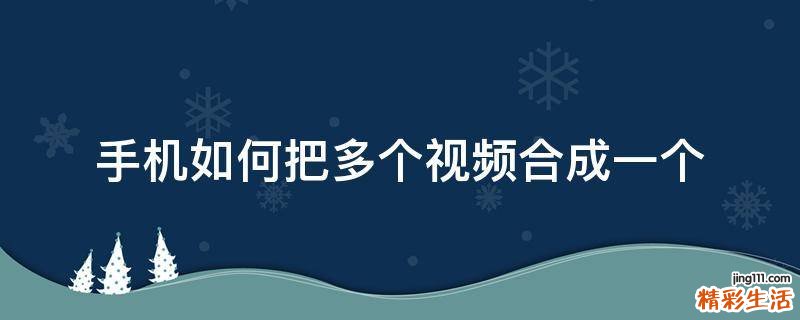 手机如何把多个视频合成一个