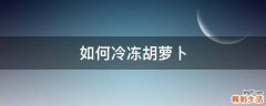 如何冷冻胡萝卜