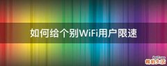 如何给个别WiFi用户限速