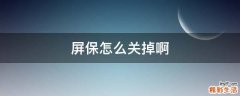 屏保怎么关掉啊