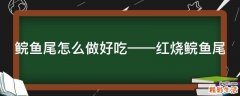 鲩鱼尾怎么做好吃——红烧鲩鱼尾