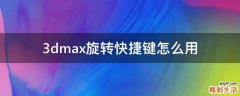 3dmax旋转快捷键怎么用