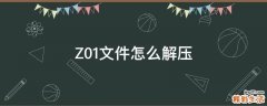 Z01文件怎么解压