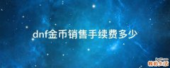 dnf金币销售手续费多少