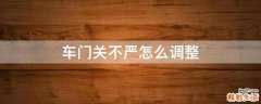 车门关不严怎么调整