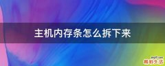 主机内存条怎么拆下来