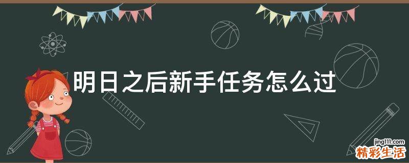 明日之后新手任务怎么过