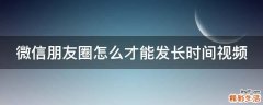 微信朋友圈怎么才能发长时间视频