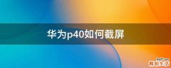 华为p40如何截屏