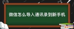 微信怎么导入通讯录到新手机