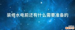 装修水电前还有什么需要准备的