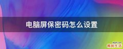 电脑屏保密码怎么设置