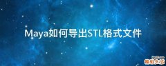 Maya如何导出STL格式文件