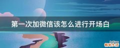第一次加微信该怎么进行开场白
